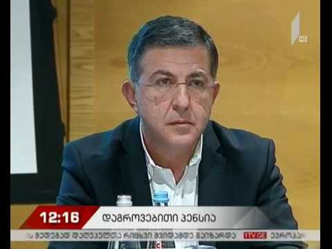 დისკუსია დაგროვებით საპენსიო სისტემაზე